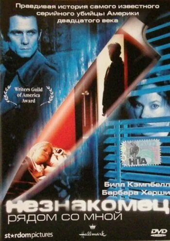 Незнакомец рядом со мной сериал 2003 смотреть онлайн бесплатно в хорошем качестве HD